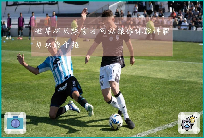 世界杯买球官方网站操作体验详解与功能介绍
