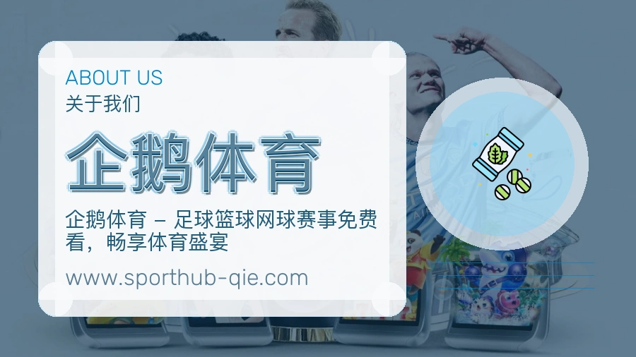 企鹅体育
