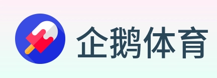 企鹅体育 Logo